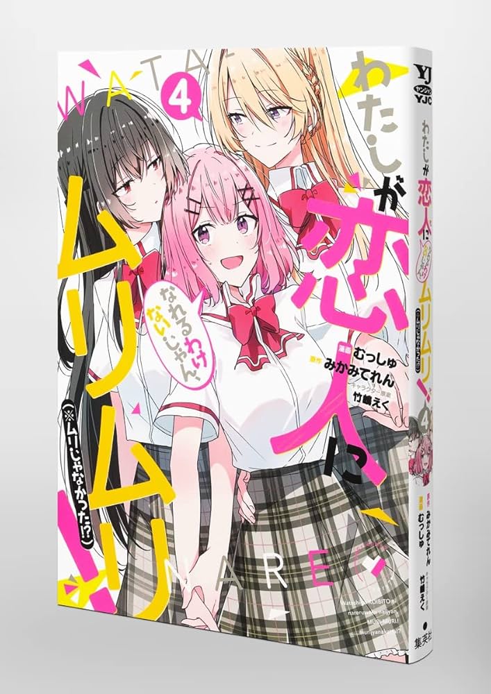 【サイン本】わたしが恋人になれるわけないじゃん、 4 サイン本】わたしが恋人になれるわけないじゃん、 4